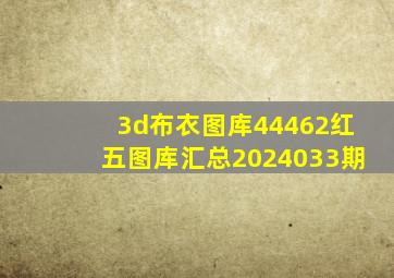 3d布衣图库44462红五图库汇总2024033期