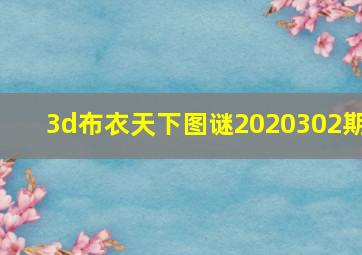 3d布衣天下图谜2020302期