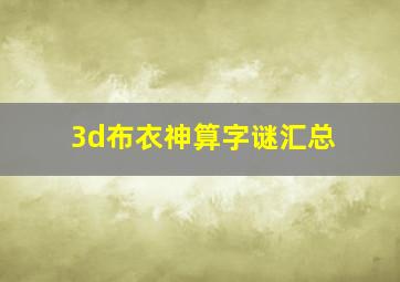 3d布衣神算字谜汇总