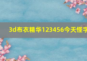 3d布衣精华123456今天怪字