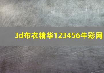 3d布衣精华123456牛彩网