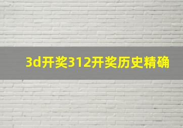 3d开奖312开奖历史精确