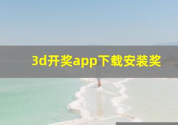 3d开奖app下载安装奖