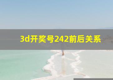 3d开奖号242前后关系