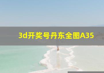 3d开奖号丹东全图A35