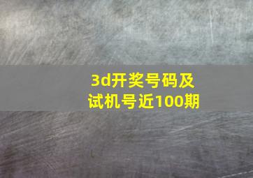 3d开奖号码及试机号近100期