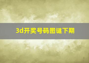 3d开奖号码图谜下期