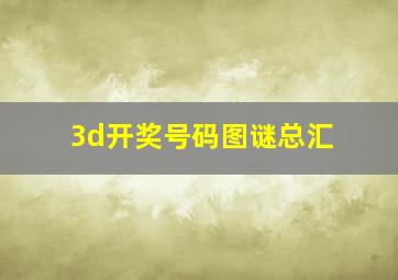 3d开奖号码图谜总汇