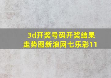 3d开奖号码开奖结果走势图新浪网七乐彩11