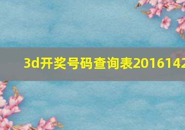 3d开奖号码查询表2016142