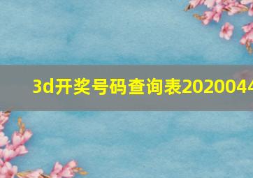 3d开奖号码查询表2020044