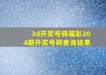 3d开奖号码福彩204期开奖号码查询结果