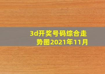 3d开奖号码综合走势图2021年11月