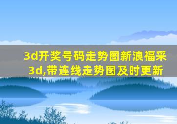 3d开奖号码走势图新浪福采3d,带连线走势图及时更新