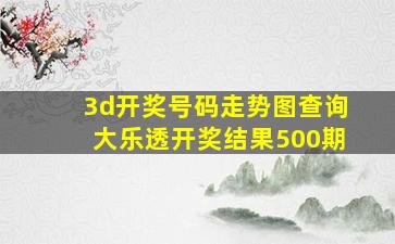 3d开奖号码走势图查询大乐透开奖结果500期