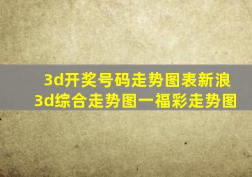 3d开奖号码走势图表新浪3d综合走势图一福彩走势图