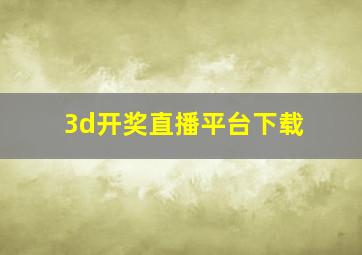 3d开奖直播平台下载