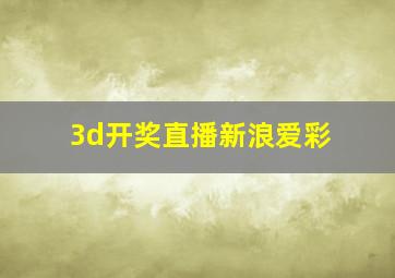 3d开奖直播新浪爱彩