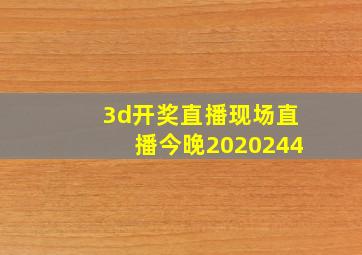 3d开奖直播现场直播今晚2020244