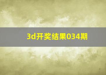 3d开奖结果034期