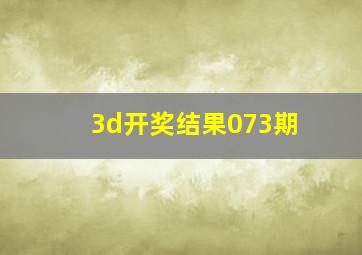 3d开奖结果073期