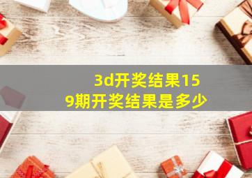 3d开奖结果159期开奖结果是多少