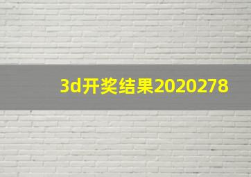 3d开奖结果2020278