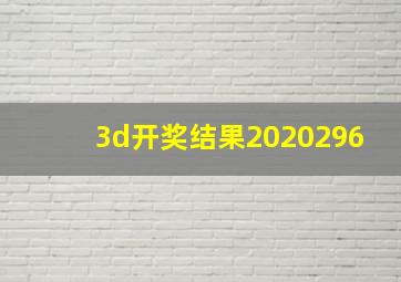 3d开奖结果2020296