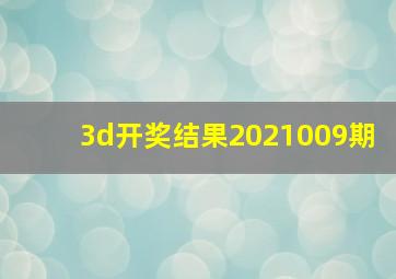 3d开奖结果2021009期