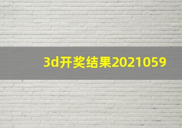 3d开奖结果2021059