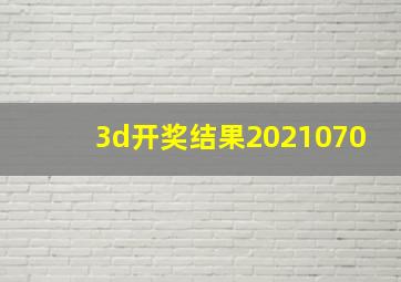 3d开奖结果2021070