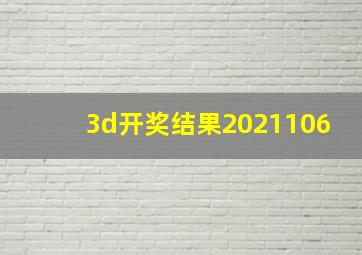 3d开奖结果2021106