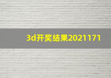 3d开奖结果2021171