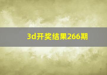 3d开奖结果266期