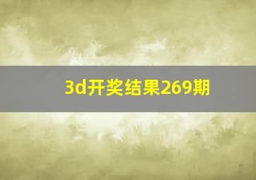 3d开奖结果269期