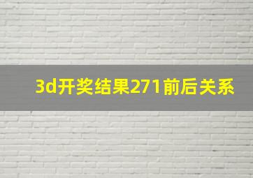 3d开奖结果271前后关系