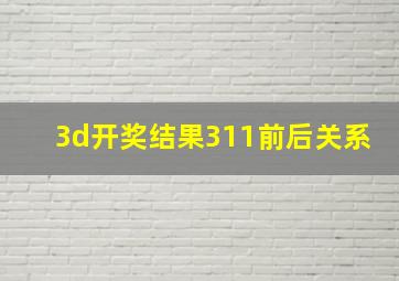 3d开奖结果311前后关系