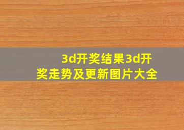 3d开奖结果3d开奖走势及更新图片大全