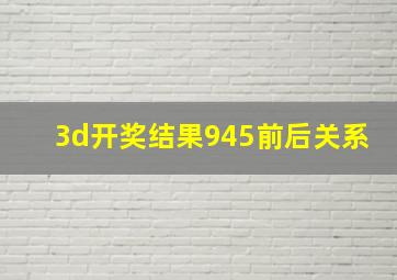 3d开奖结果945前后关系