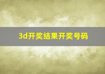 3d开奖结果开奖号码