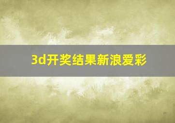 3d开奖结果新浪爱彩