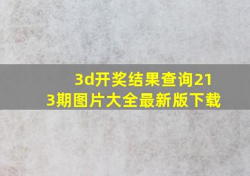 3d开奖结果查询213期图片大全最新版下载