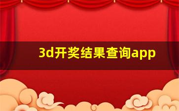 3d开奖结果查询app