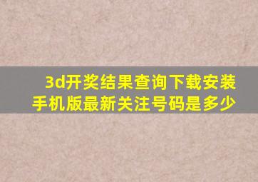 3d开奖结果查询下载安装手机版最新关注号码是多少