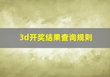 3d开奖结果查询规则