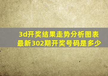 3d开奖结果走势分析图表最新302期开奖号码是多少