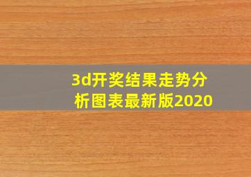 3d开奖结果走势分析图表最新版2020