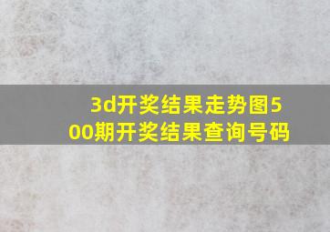 3d开奖结果走势图500期开奖结果查询号码