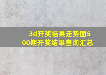 3d开奖结果走势图500期开奖结果查询汇总