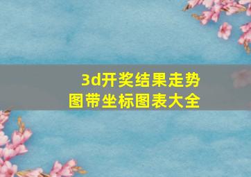 3d开奖结果走势图带坐标图表大全